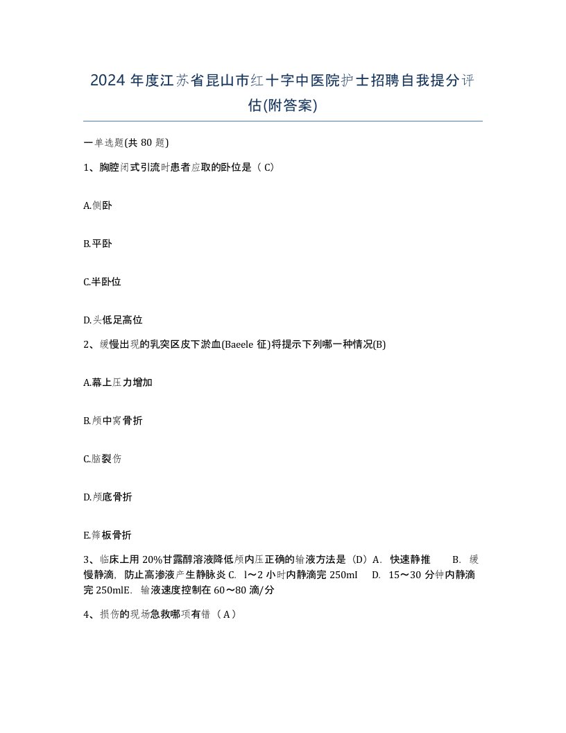 2024年度江苏省昆山市红十字中医院护士招聘自我提分评估附答案