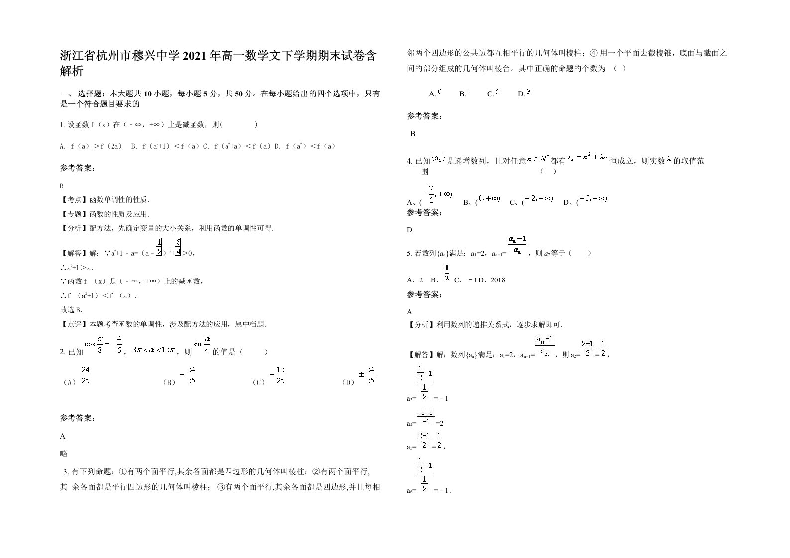 浙江省杭州市穆兴中学2021年高一数学文下学期期末试卷含解析