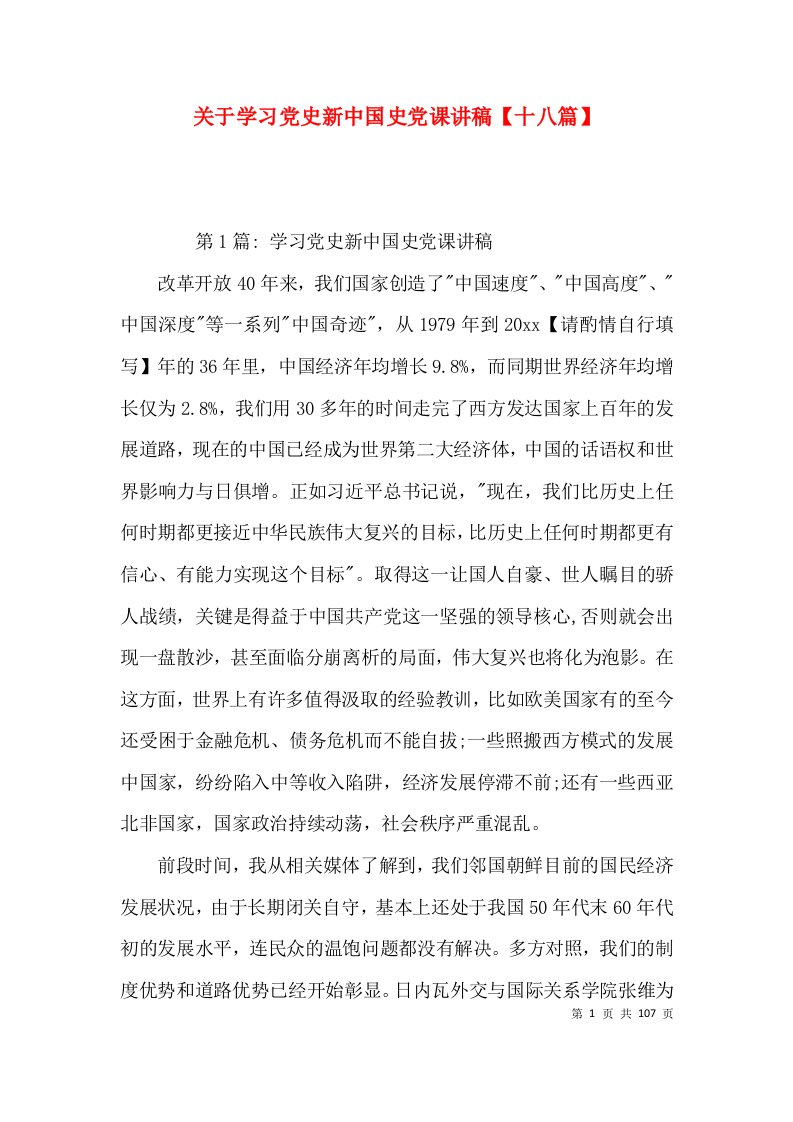 关于学习党史新中国史党课讲稿【十八篇】