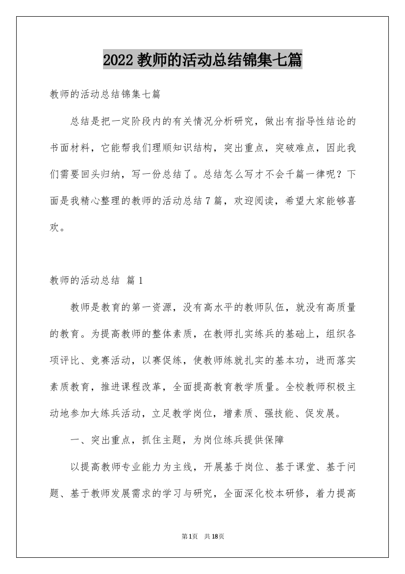 2022教师的活动总结锦集七篇