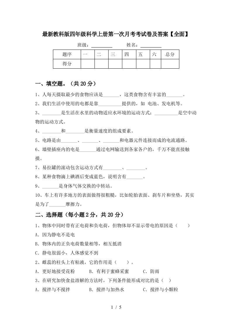 最新教科版四年级科学上册第一次月考考试卷及答案全面