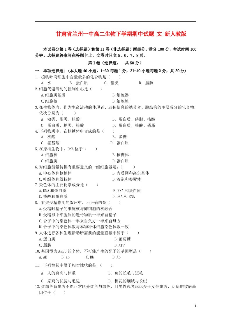 甘肃省兰州一中高二生物下学期期中试题