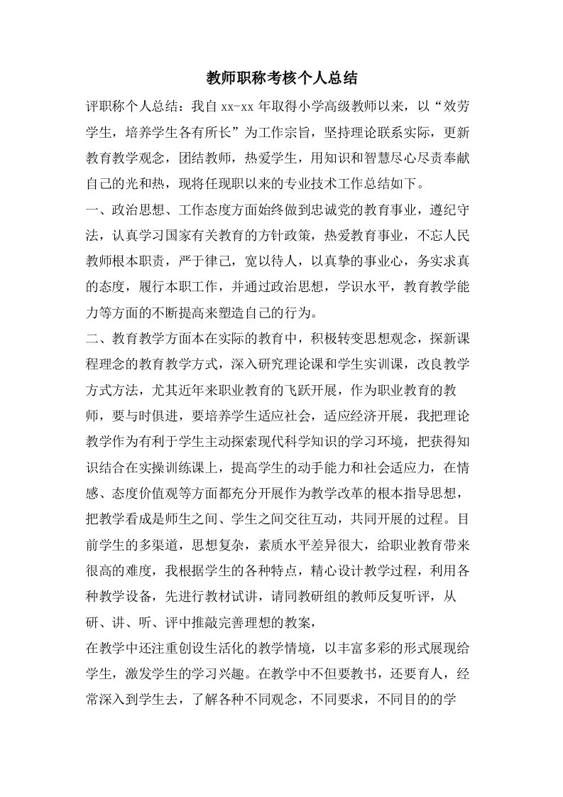 教师职称考核个人总结