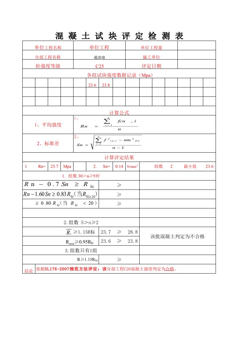 水利工程混凝土试块评定检测自动计算表