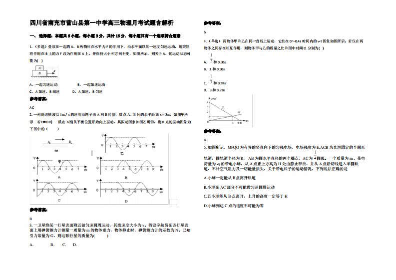 四川省南充市营山县第一中学高三物理月考试题带解析