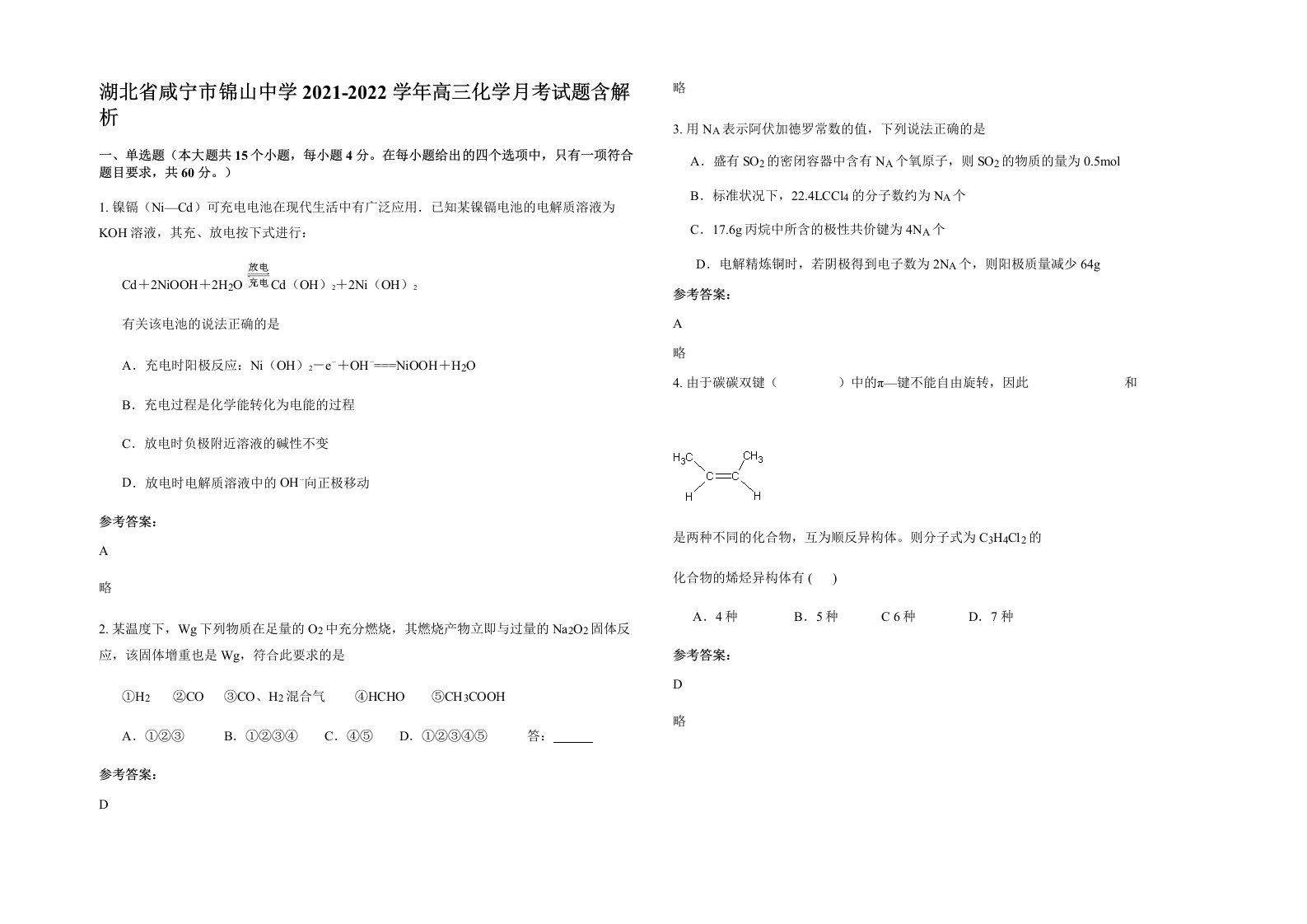 湖北省咸宁市锦山中学2021-2022学年高三化学月考试题含解析