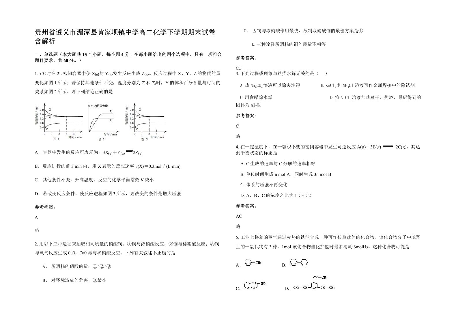 贵州省遵义市湄潭县黄家坝镇中学高二化学下学期期末试卷含解析