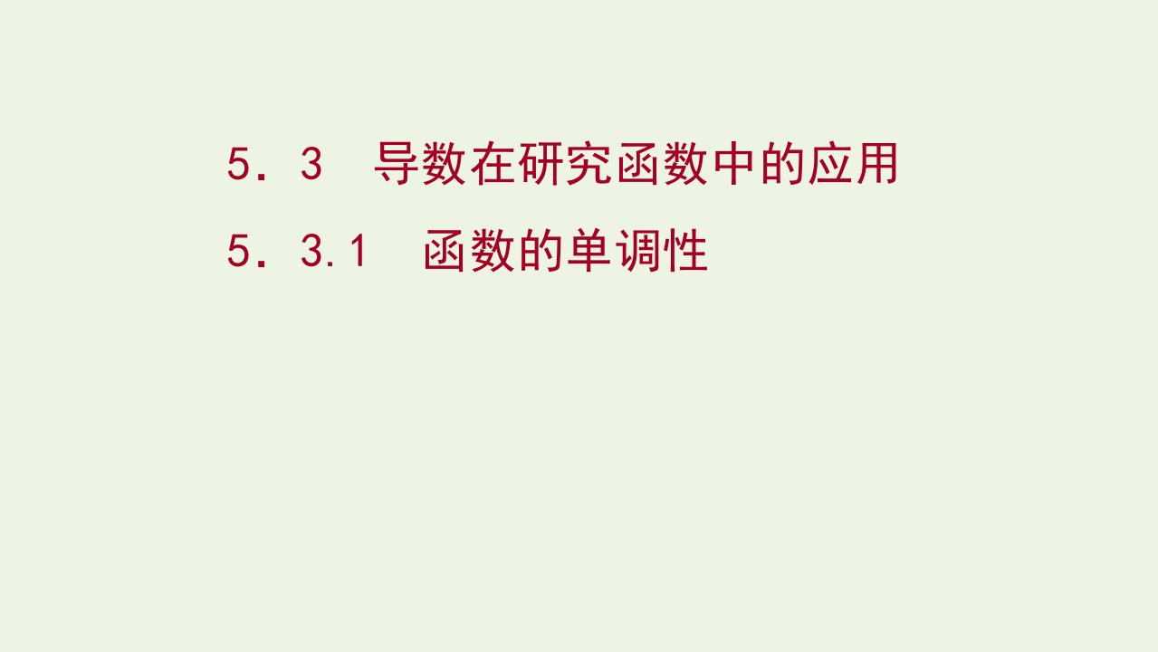 2021_2022学年新教材高中数学第五章一元函数的导数及其应用3.1函数的单调性课件新人教A版选择性必修2