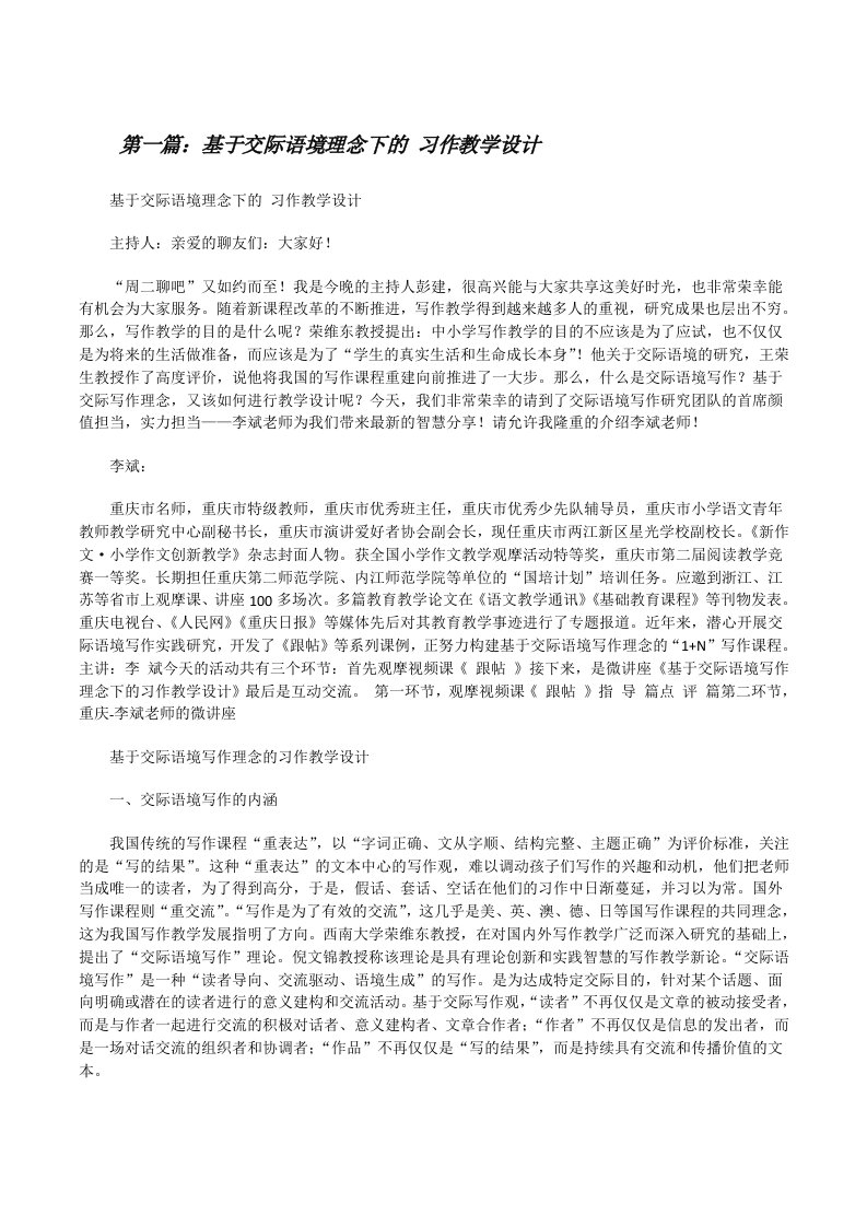 基于交际语境理念下的习作教学设计[修改版]