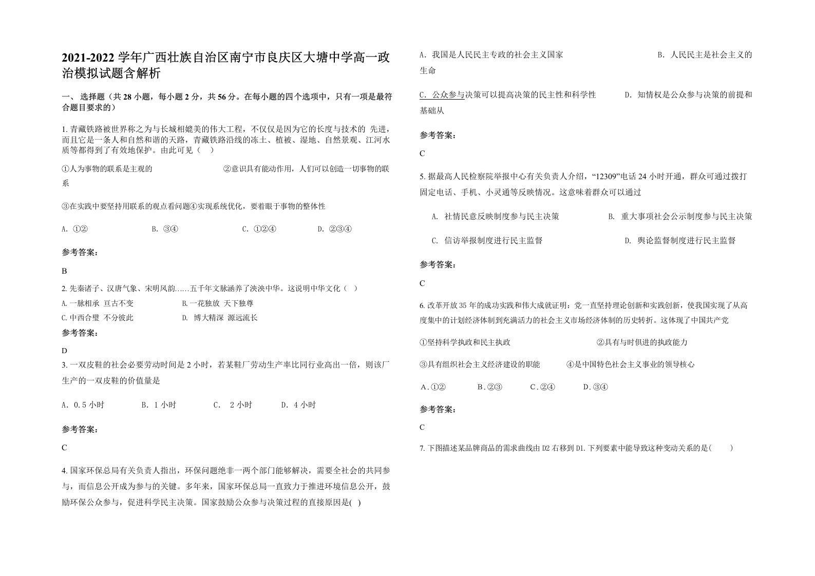 2021-2022学年广西壮族自治区南宁市良庆区大塘中学高一政治模拟试题含解析