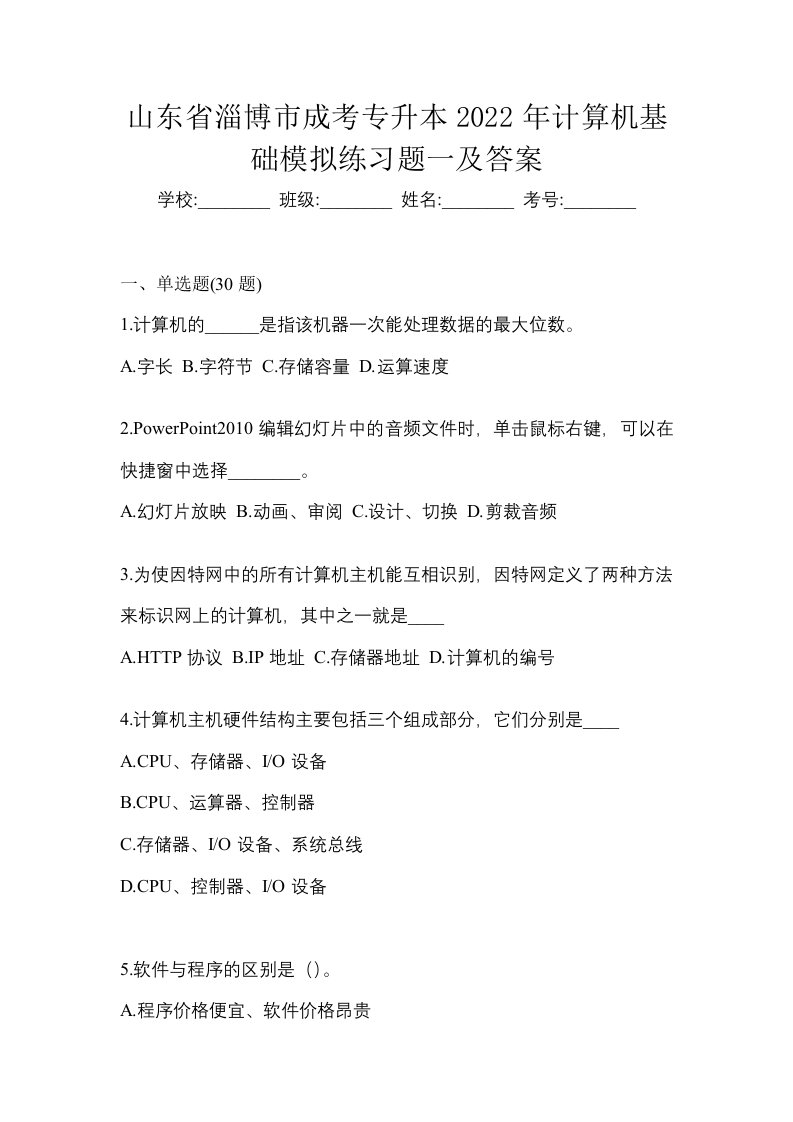 山东省淄博市成考专升本2022年计算机基础模拟练习题一及答案