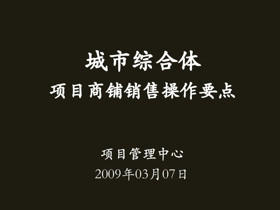 城市综合体项目商铺销售操作要点