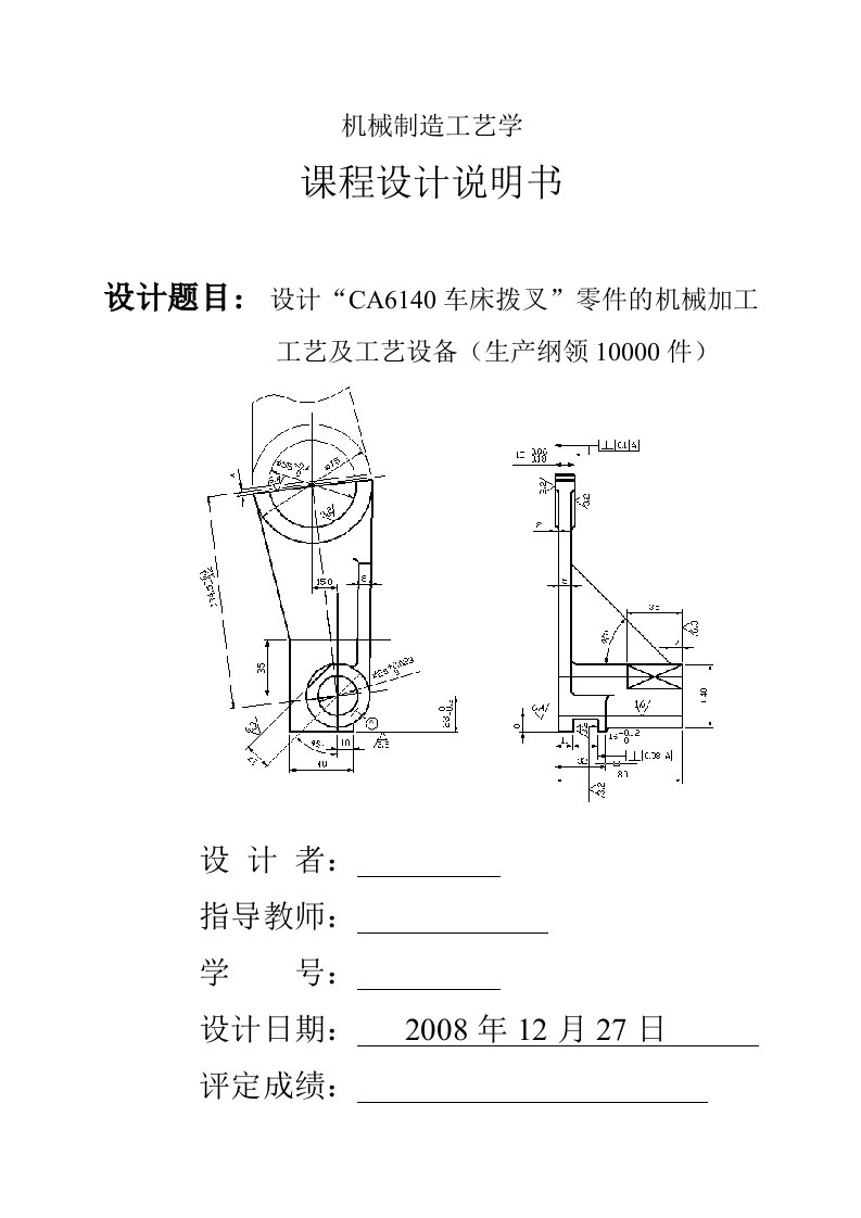 CA6140车床拨叉设计说明书