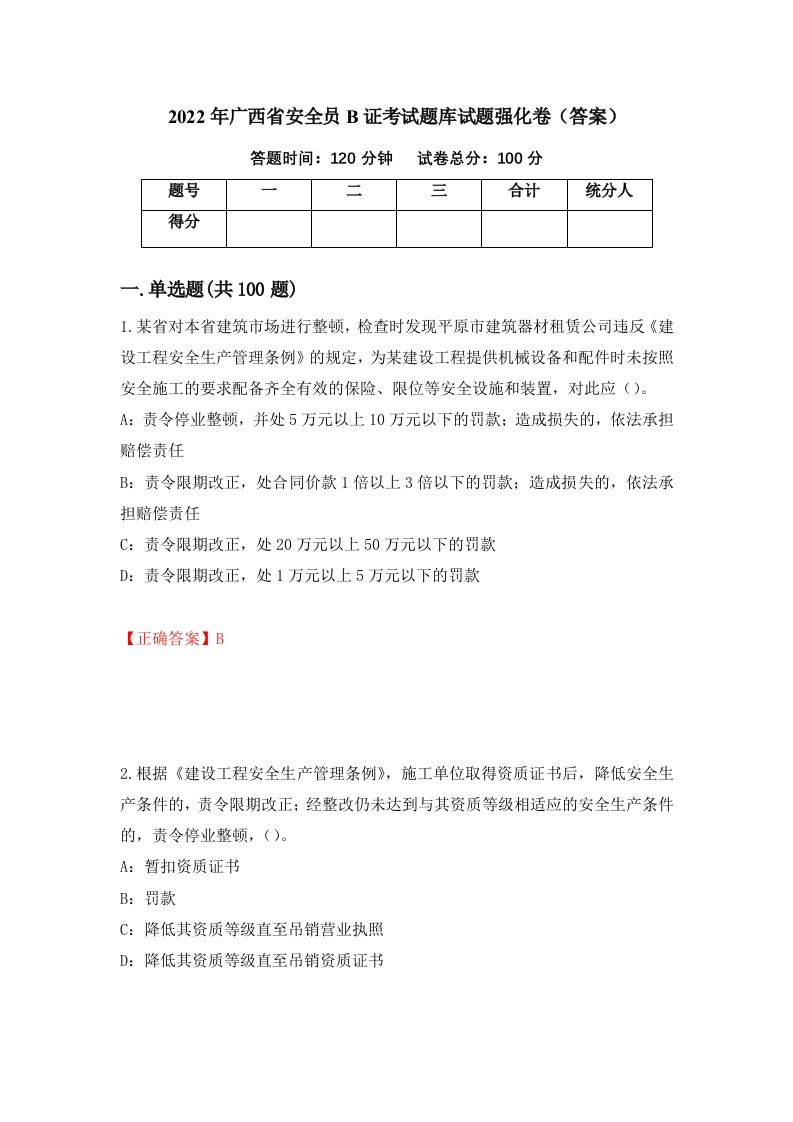 2022年广西省安全员B证考试题库试题强化卷答案第78套