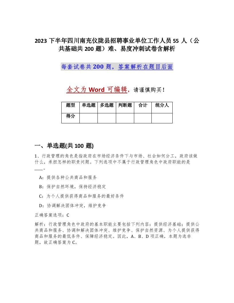 2023下半年四川南充仪陇县招聘事业单位工作人员55人公共基础共200题难易度冲刺试卷含解析