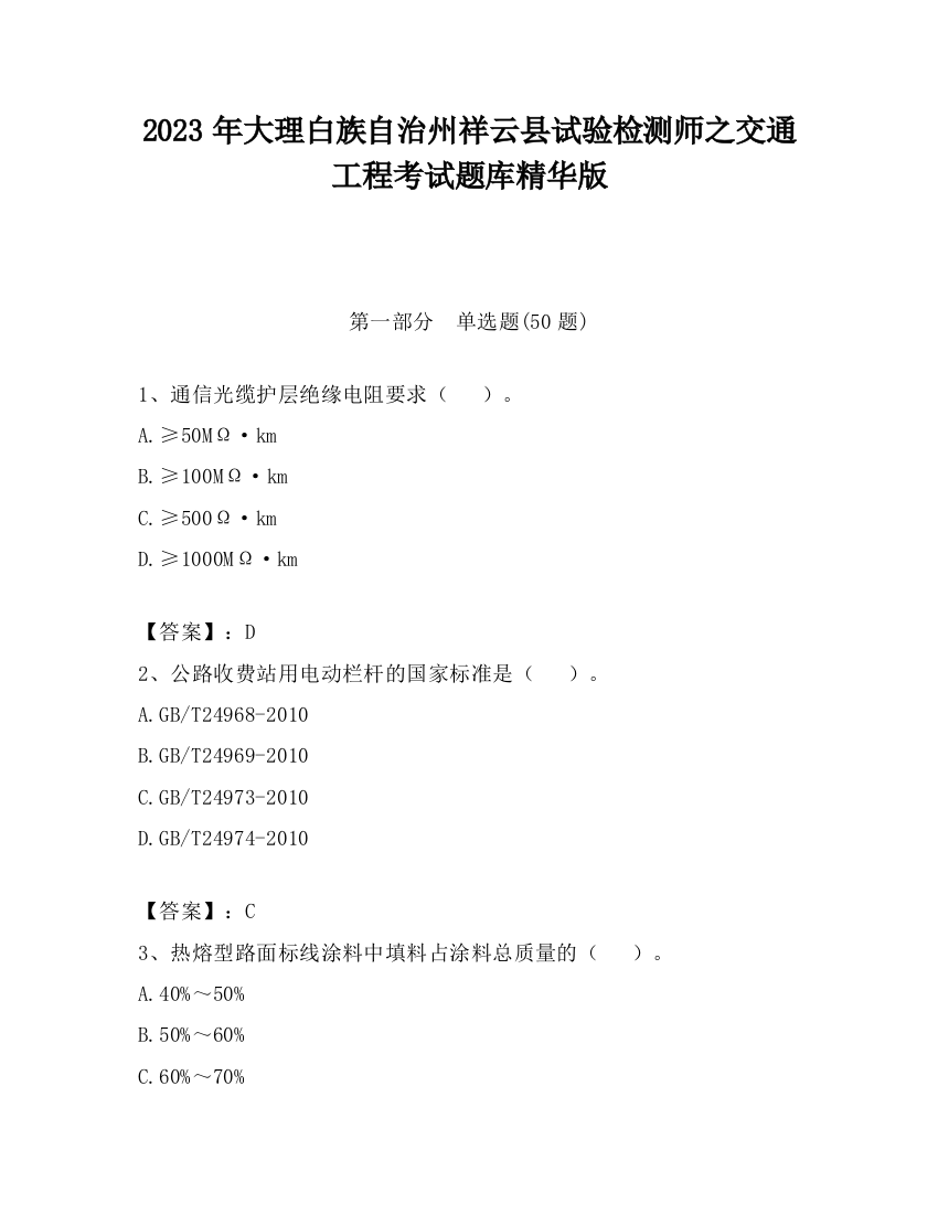 2023年大理白族自治州祥云县试验检测师之交通工程考试题库精华版