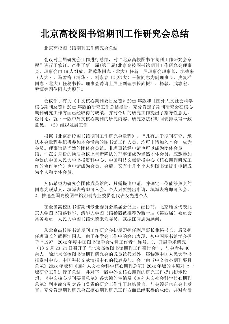 北京高校图书馆期刊工作研究会总结