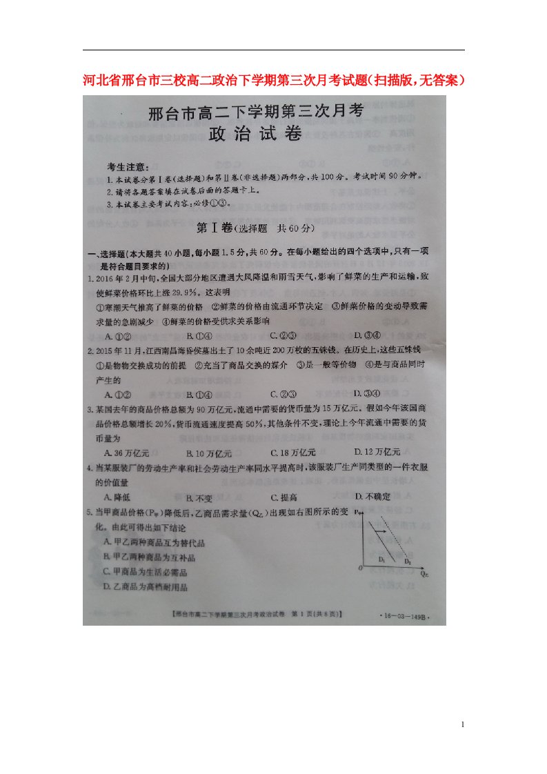 河北省邢台市三校高二政治下学期第三次月考试题（扫描版，无答案）