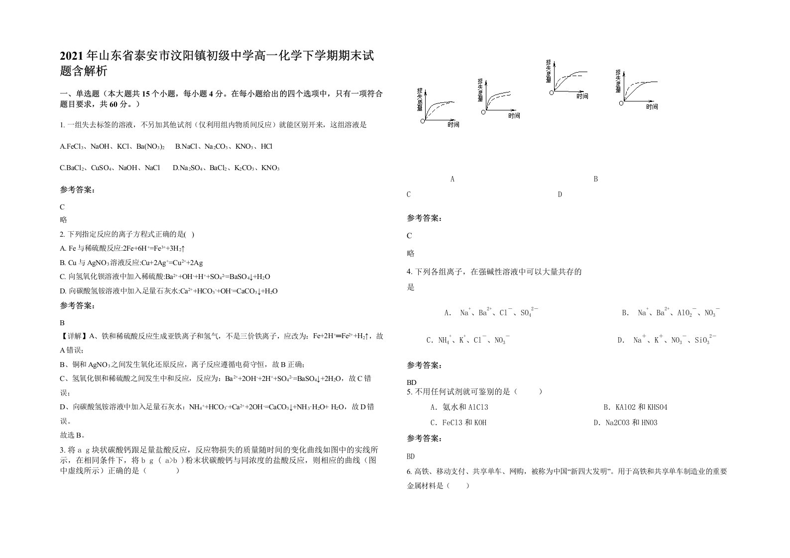 2021年山东省泰安市汶阳镇初级中学高一化学下学期期末试题含解析