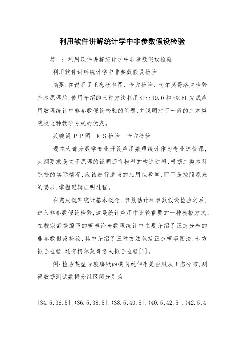 利用软件讲解统计学中非参数假设检验_1