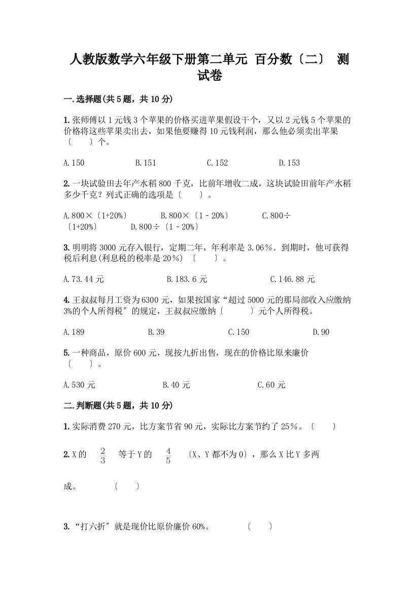 数学六年级下册第二单元-百分数(二)-测试卷一套附答案【网校专用】