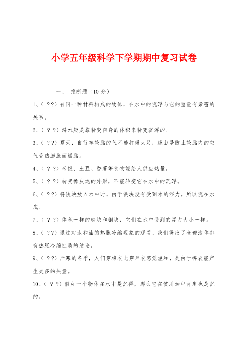 小学五年级科学下学期期中复习试卷