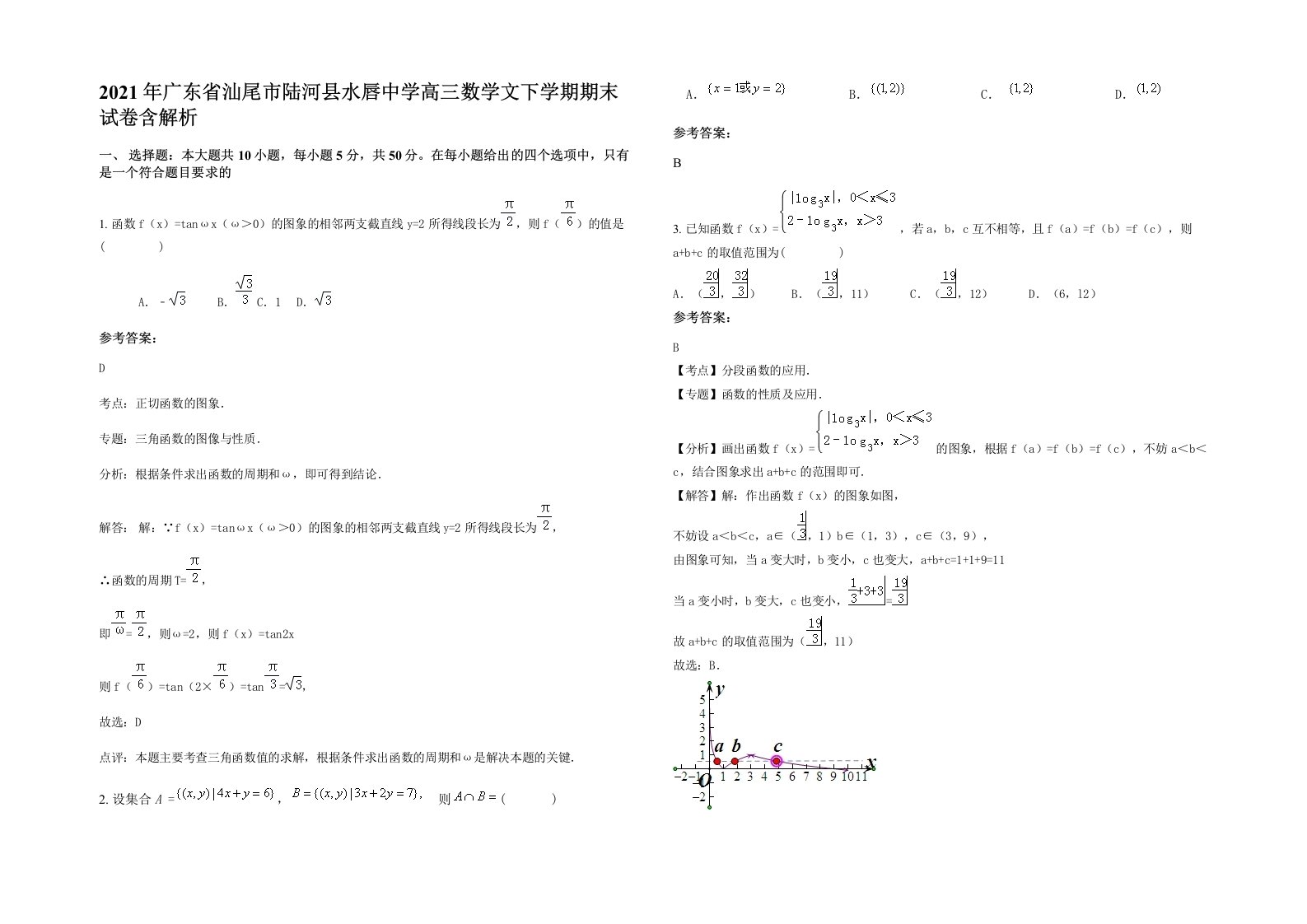 2021年广东省汕尾市陆河县水唇中学高三数学文下学期期末试卷含解析