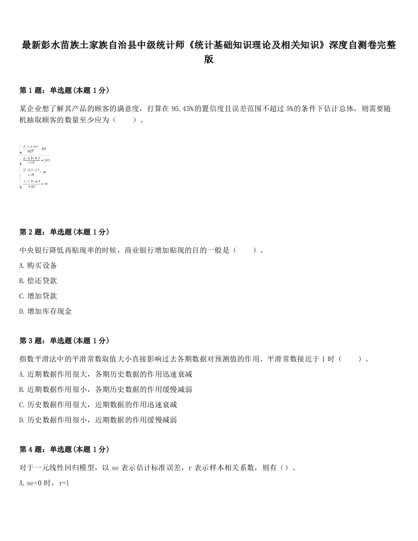 最新彭水苗族土家族自治县中级统计师《统计基础知识理论及相关知识》深度自测卷完整版