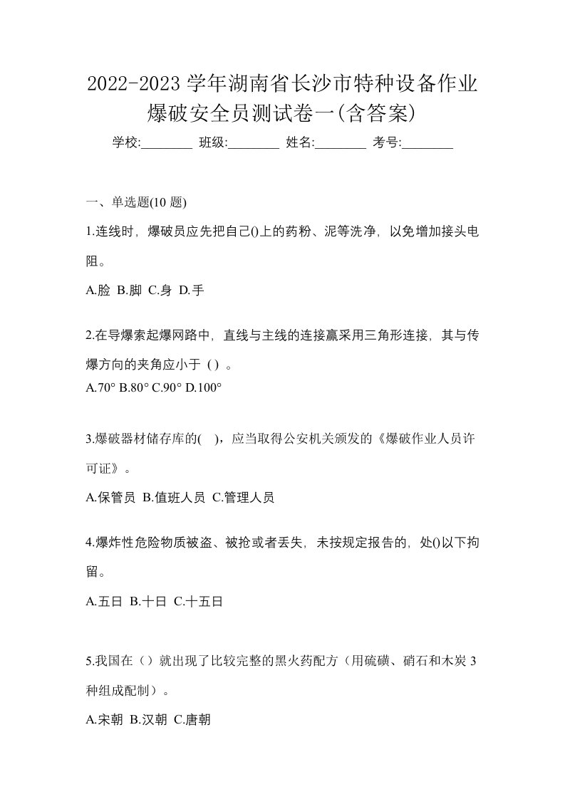 2022-2023学年湖南省长沙市特种设备作业爆破安全员测试卷一含答案