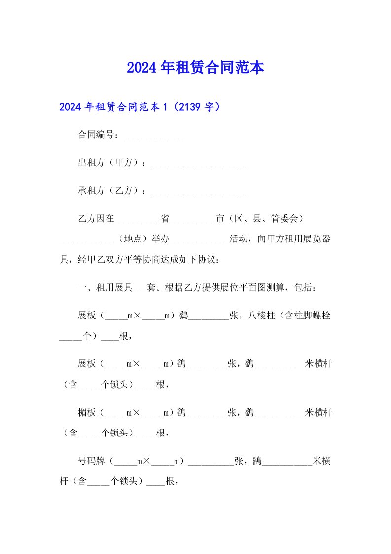 【精品模板】2024年租赁合同范本4