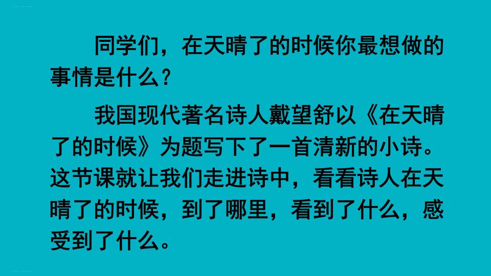 《在天晴了的时候》ppt人教部编版在天晴了的时候精品课件