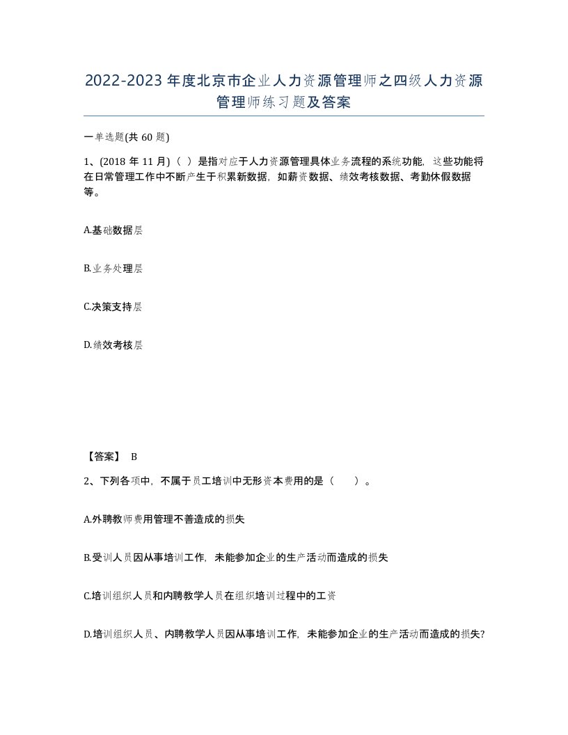 2022-2023年度北京市企业人力资源管理师之四级人力资源管理师练习题及答案