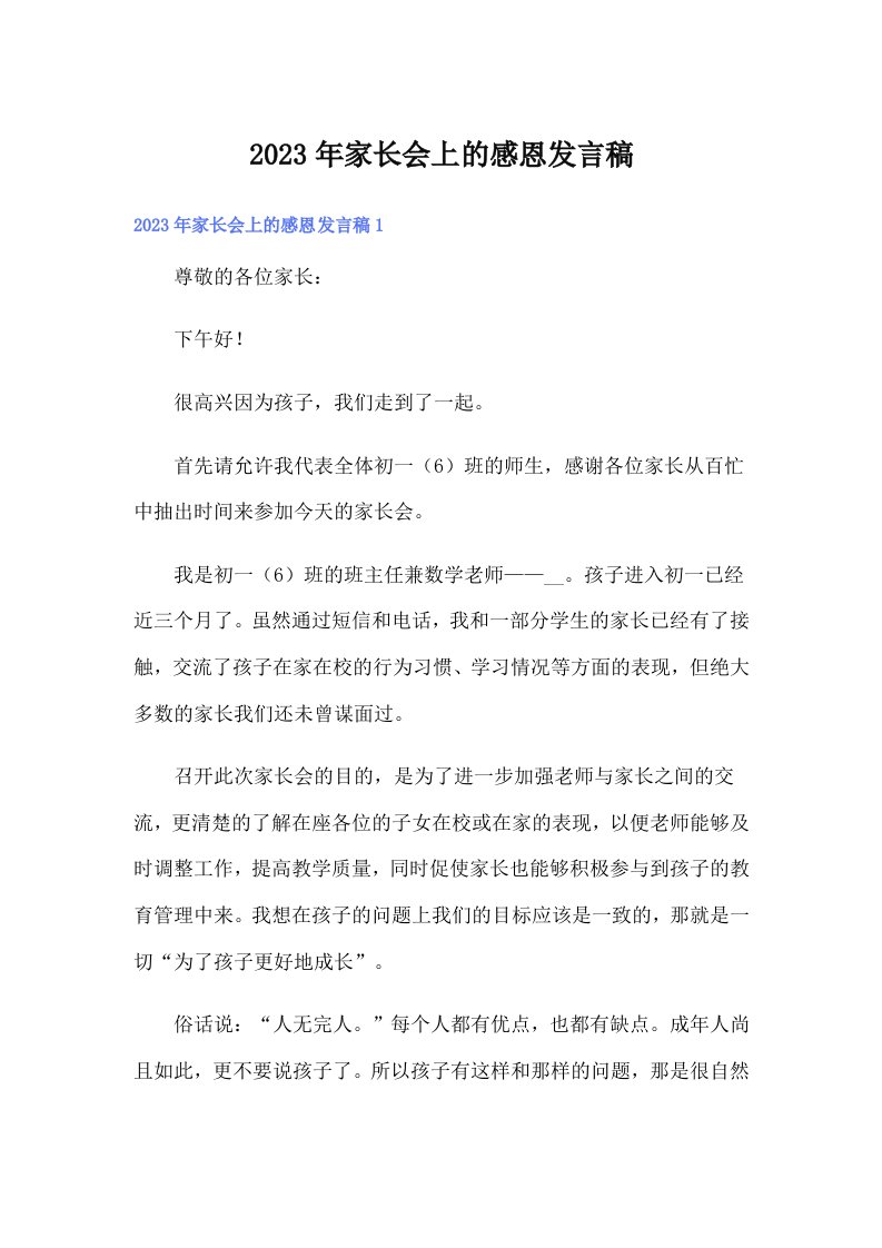 家长会上的感恩发言稿