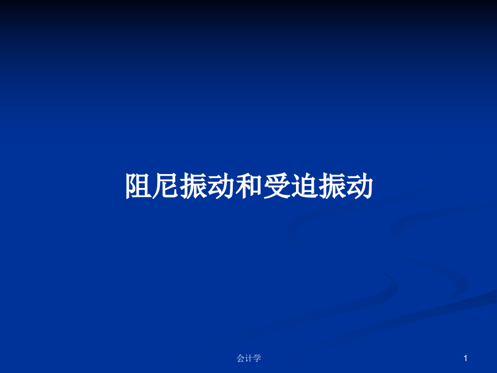 阻尼振动和受迫振动学习资料