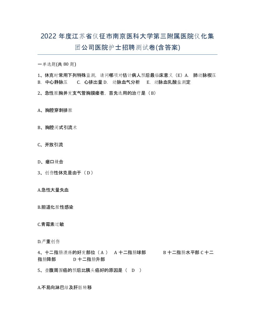 2022年度江苏省仪征市南京医科大学第三附属医院仪化集团公司医院护士招聘测试卷含答案