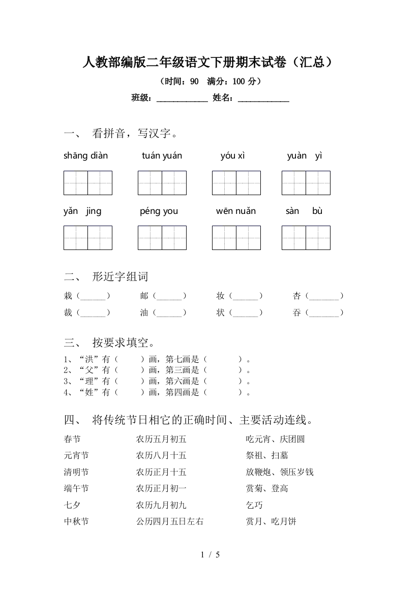 人教部编版二年级语文下册期末试卷(汇总)