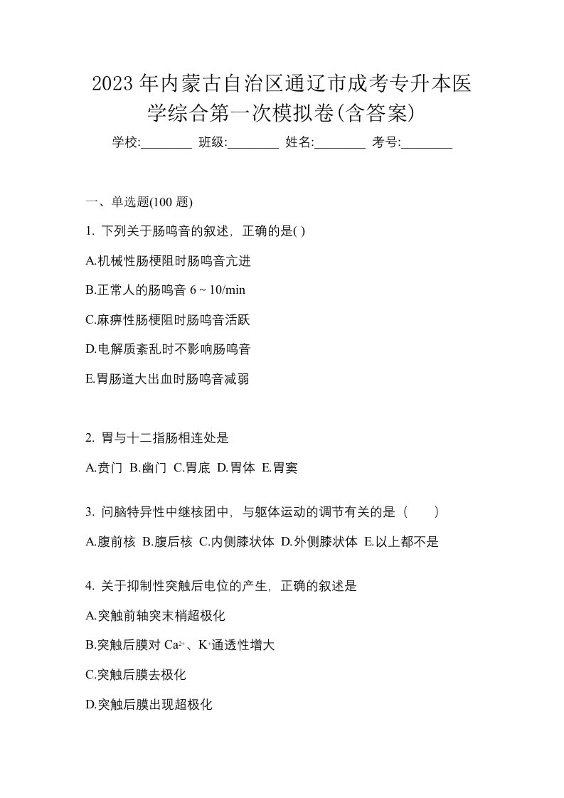 2023年内蒙古自治区通辽市成考专升本医学综合第一次模拟卷含答案