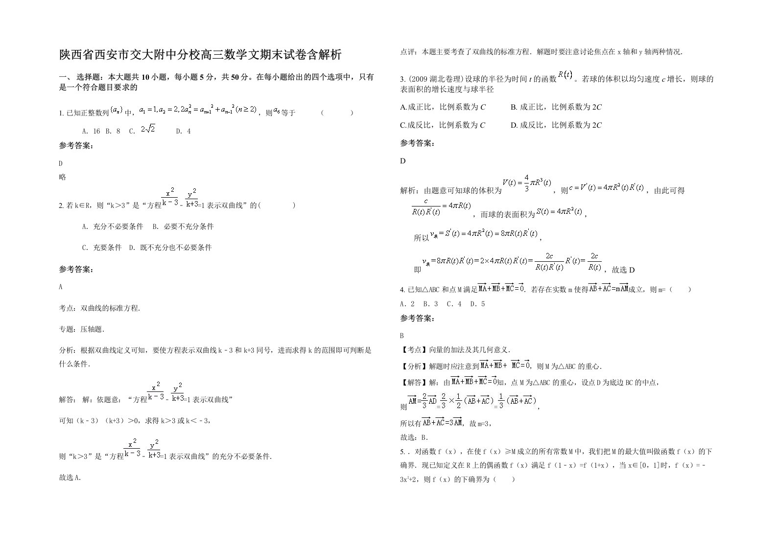 陕西省西安市交大附中分校高三数学文期末试卷含解析