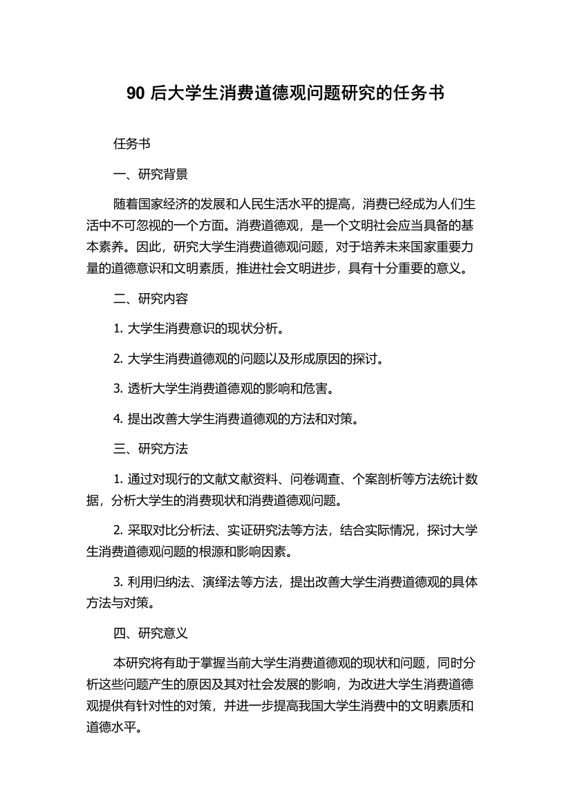 90后大学生消费道德观问题研究的任务书