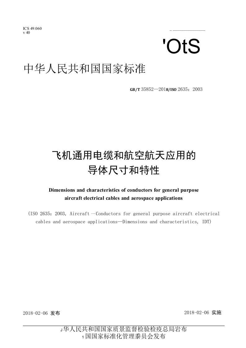 GBT358522018飞机通用电缆和航空航天应用的导体尺寸和特性