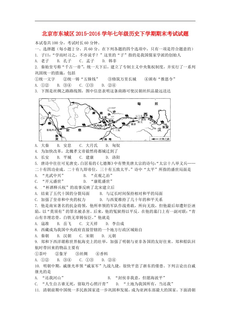 北京市东城区2015-2016学年七年级历史下学期期末考试试题