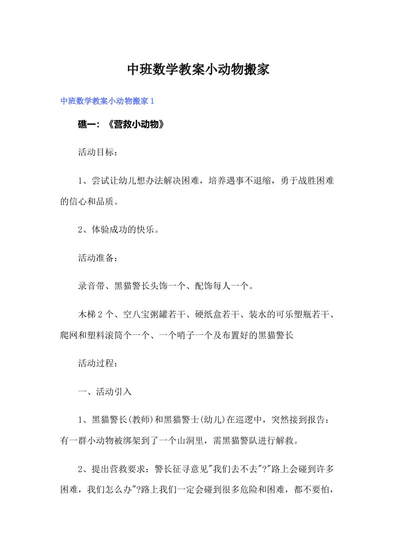 中班数学教案小动物搬家