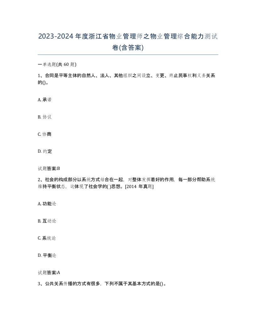 2023-2024年度浙江省物业管理师之物业管理综合能力测试卷含答案