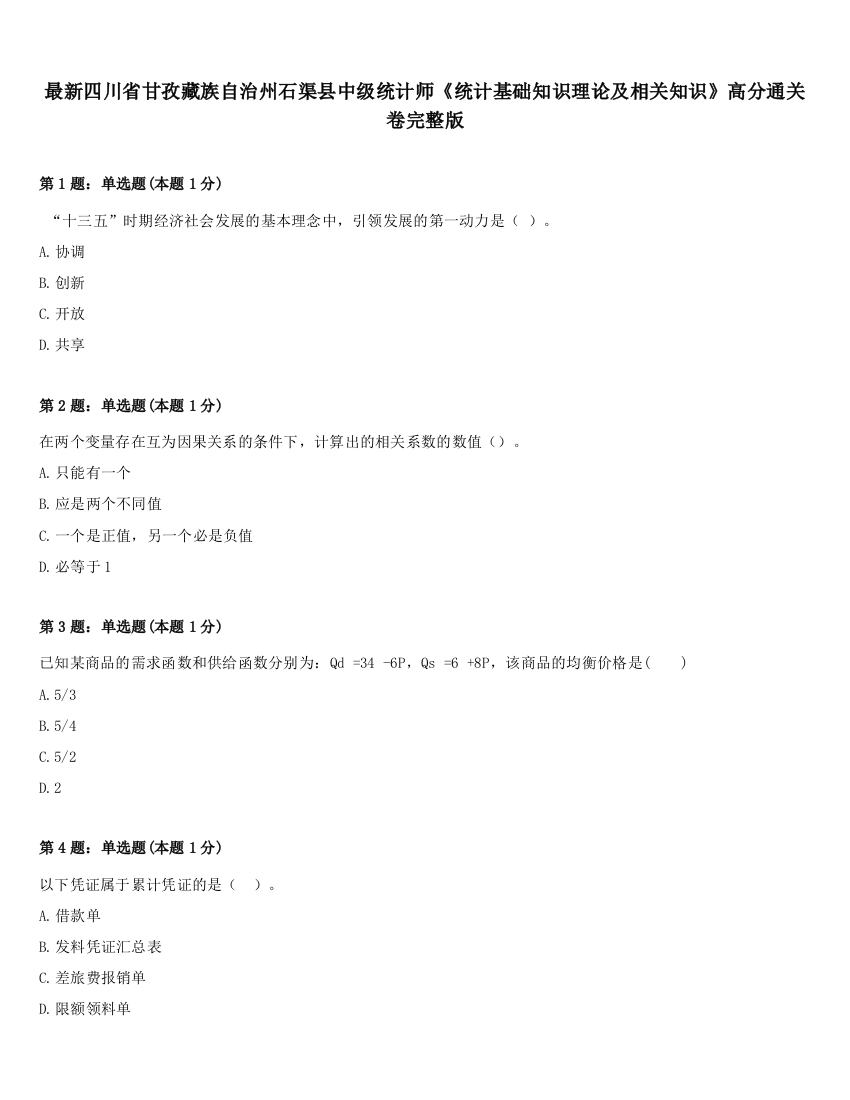 最新四川省甘孜藏族自治州石渠县中级统计师《统计基础知识理论及相关知识》高分通关卷完整版