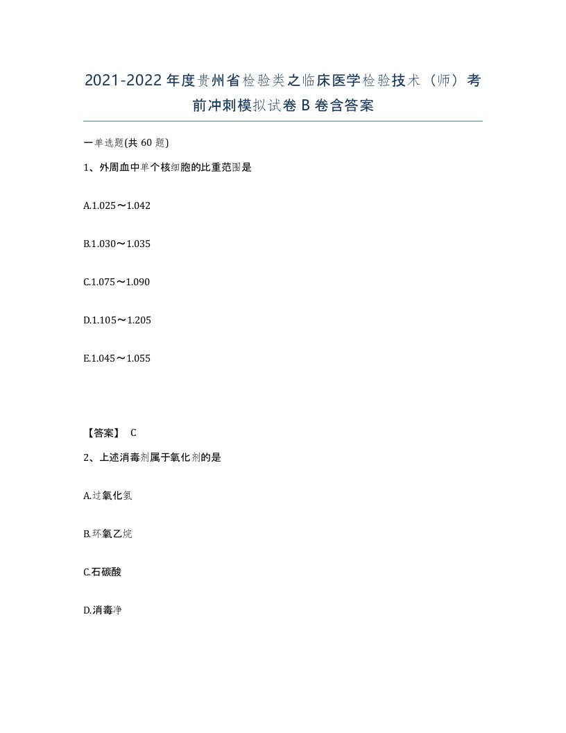 2021-2022年度贵州省检验类之临床医学检验技术师考前冲刺模拟试卷B卷含答案