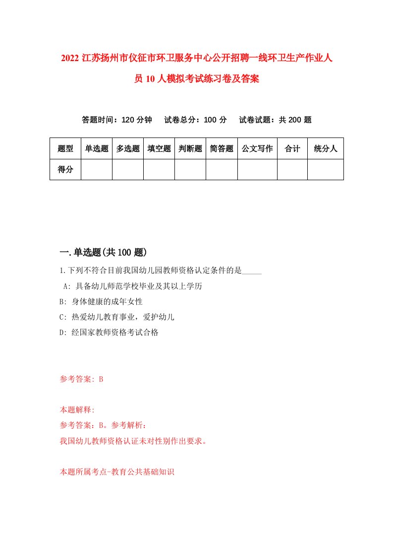 2022江苏扬州市仪征市环卫服务中心公开招聘一线环卫生产作业人员10人模拟考试练习卷及答案第3次