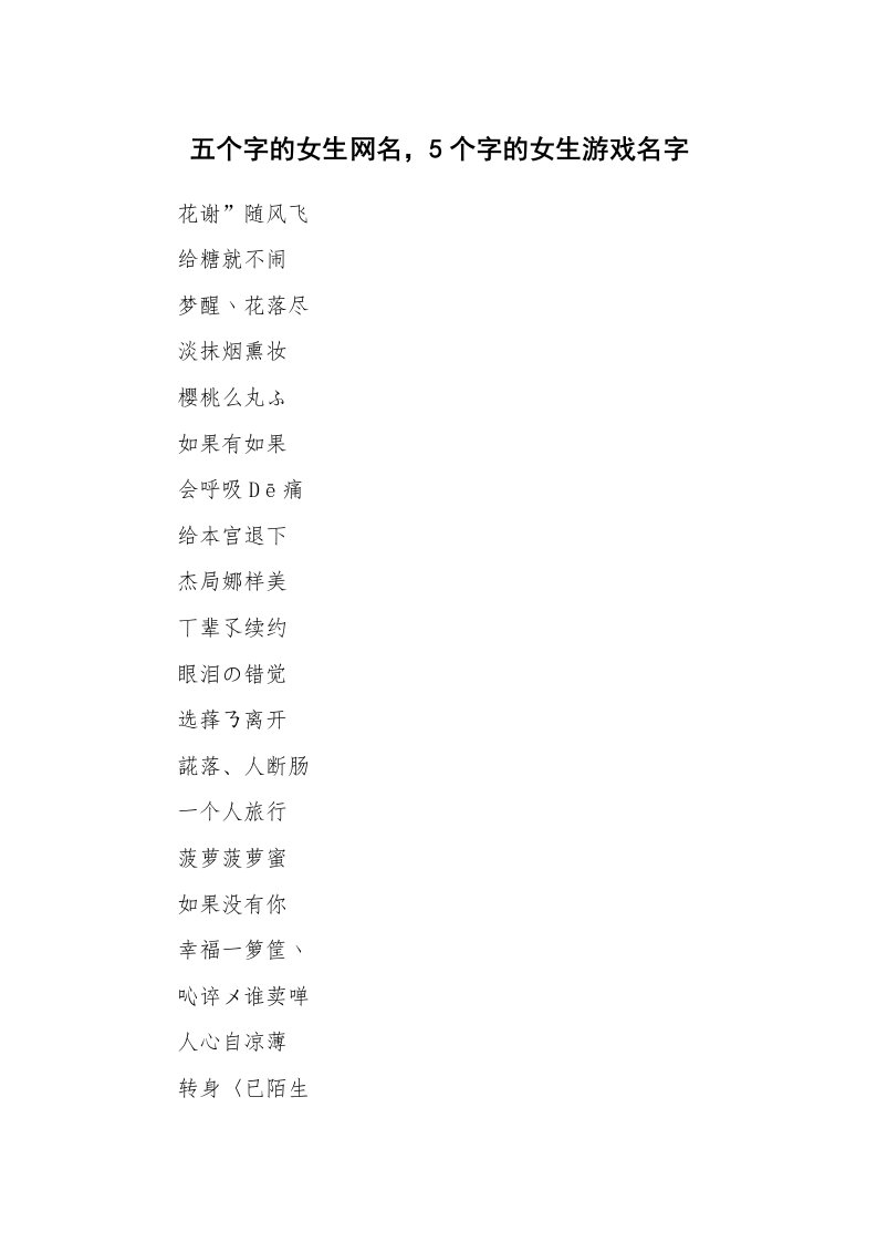 范文大全_五个字的女生网名，5个字的女生游戏名字