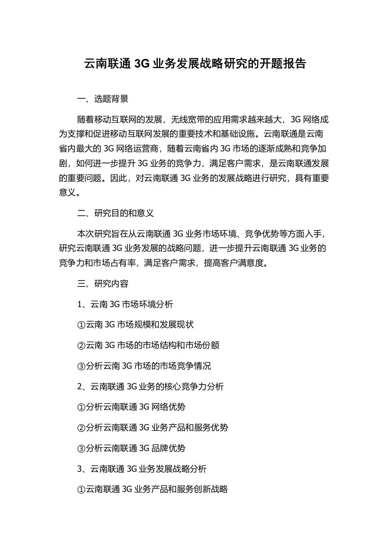 云南联通3G业务发展战略研究的开题报告