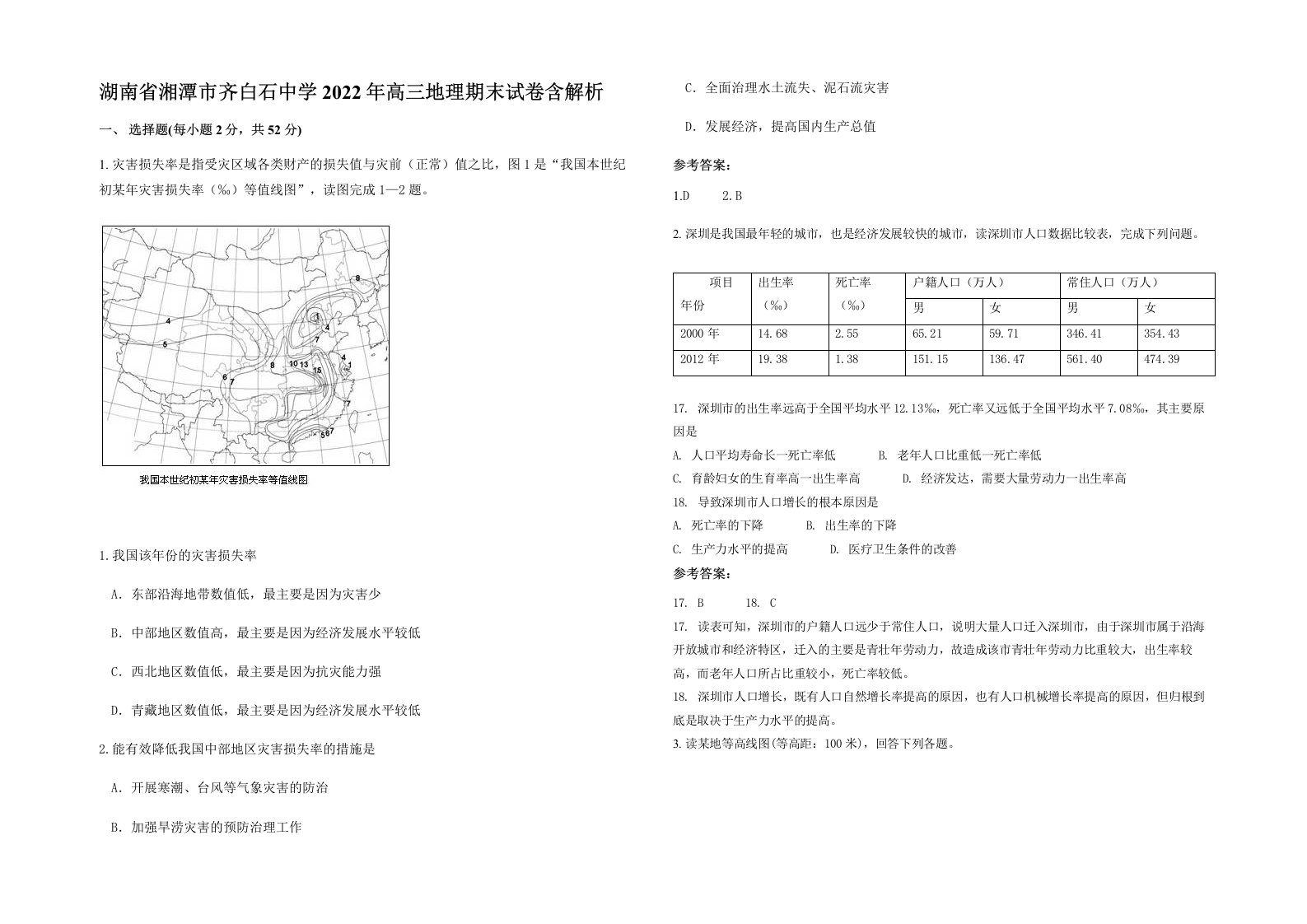 湖南省湘潭市齐白石中学2022年高三地理期末试卷含解析