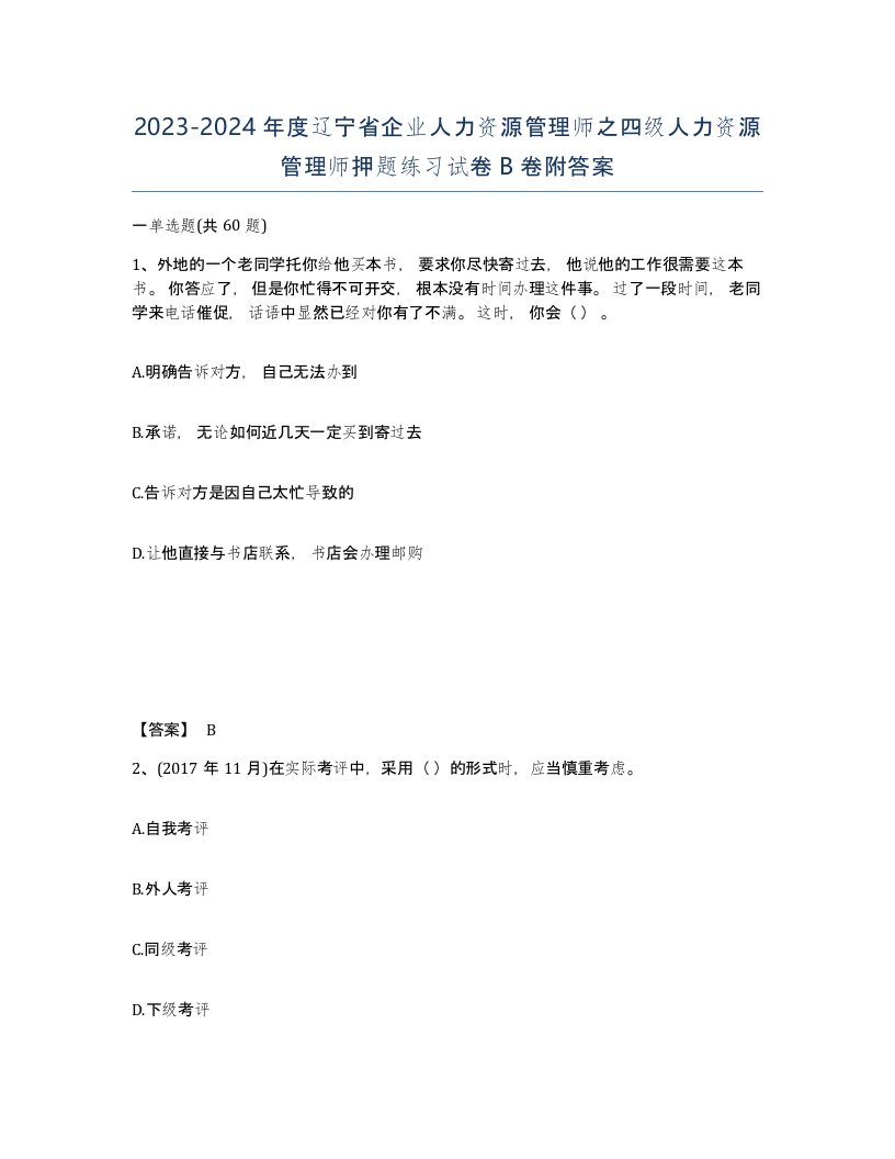 2023-2024年度辽宁省企业人力资源管理师之四级人力资源管理师押题练习试卷B卷附答案